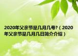 2020年父亲节是几月几号?（2020年父亲节是几月几日简介介绍）