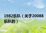 1982乐队（关于20088乐队的）