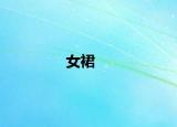 女裙