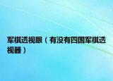 军棋透视眼（有没有四国军棋透视器）