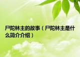 尸陀林主的故事（尸陀林主是什么简介介绍）