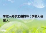 学做人处事之道的书（学做人会做人）