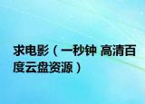 求电影（一秒钟 高清百度云盘资源）