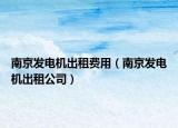 南京发电机出租费用（南京发电机出租公司）