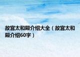 故宫太和殿介绍大全（故宫太和殿介绍60字）