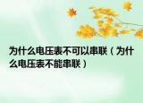 为什么电压表不可以串联（为什么电压表不能串联）