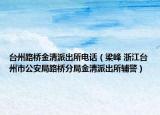 台州路桥金清派出所电话（梁峰 浙江台州市公安局路桥分局金清派出所辅警）