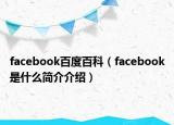 facebook百度百科（facebook是什么简介介绍）