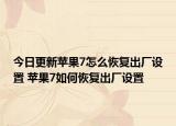 今日更新苹果7怎么恢复出厂设置 苹果7如何恢复出厂设置
