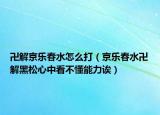 卍解京乐春水怎么打（京乐春水卍解黑松心中看不懂能力诶）