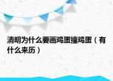 清明为什么要画鸡蛋撞鸡蛋（有什么来历）