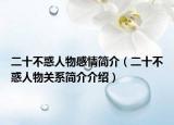 二十不惑人物感情简介（二十不惑人物关系简介介绍）