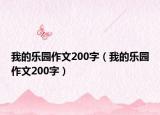 我的乐园作文200字（我的乐园作文200字）