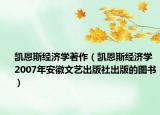 凯恩斯经济学著作（凯恩斯经济学 2007年安徽文艺出版社出版的图书）