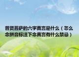 普贤菩萨的六字真言是什么（怎么念拼音标注下念真言有什么禁忌）