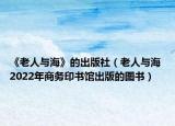 《老人与海》的出版社（老人与海 2022年商务印书馆出版的图书）