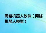网络机器人软件（网络机器人模型）