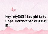 hey lady歌词（hey girl Lady Gaga  Florence Welch演唱歌曲）