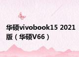 华硕vivobook15 2021版（华硕V66）