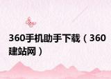 360手机助手下载（360建站网）
