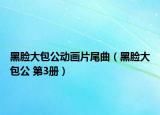 黑脸大包公动画片尾曲（黑脸大包公 第3册）