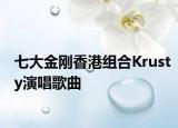 七大金刚香港组合Krusty演唱歌曲
