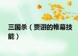 三国杀（贾诩的帷幕技能）