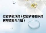 巴塞罗那球员（巴塞罗那的队员有哪些简介介绍）