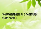3a游戏指的是什么（3a游戏是什么简介介绍）