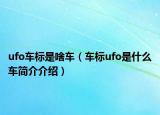 ufo车标是啥车（车标ufo是什么车简介介绍）