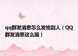 qq群发消息怎么发给别人（QQ群发消息这么搞）