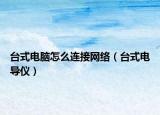 台式电脑怎么连接网络（台式电导仪）