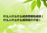 什么人什么什么成语有哪些成语（什么人什么什么成语简介介绍）
