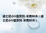 迪士尼小U盘系列-米奇8GB（迪士尼小U盘系列-米奇8GB）