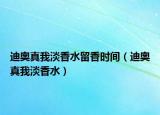 迪奥真我淡香水留香时间（迪奥真我淡香水）