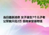 当日最新消息 女子连生7个儿子老公娶我只花2万 但他家里很有钱