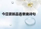今日更新品香意境诗句