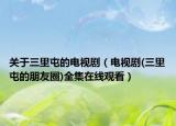 关于三里屯的电视剧（电视剧(三里屯的朋友圈)全集在线观看）
