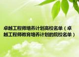 卓越工程师培养计划高校名单（卓越工程师教育培养计划的院校名单）