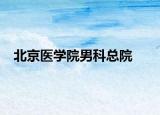 北京医学院男科总院