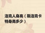 洛克人身高（斯洛克卡特身高多少）