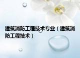 建筑消防工程技术专业（建筑消防工程技术）