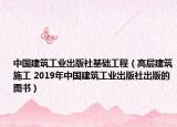中国建筑工业出版社基础工程（高层建筑施工 2019年中国建筑工业出版社出版的图书）