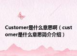 Customer是什么意思啊（customer是什么意思简介介绍）