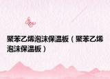 聚苯乙烯泡沫保温板（聚苯乙烯泡沫保温板）