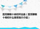百无聊赖十依栏杆出自（百无聊赖十倚栏什么意思简介介绍）
