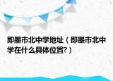 即墨市北中学地址（即墨市北中学在什么具体位置?）