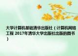 大学计算机基础清华出版社（计算机网络工程 2017年清华大学出版社出版的图书）