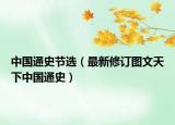 中国通史节选（最新修订图文天下中国通史）