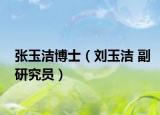 张玉洁博士（刘玉洁 副研究员）
